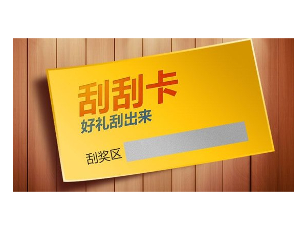 什么是刮刮卡？刮刮卡有哪些類型？